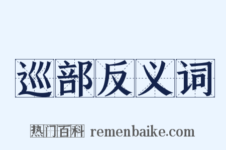巡部反义词是什么意思的图片